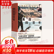 正版包郵 美國史系列 美國通史 美國 古代 近代 戰爭 內戰 文化 醫療 種族 生活 等歷史圖書(shū)自選 美國四百年 冒險、創(chuàng  )新與財富塑造的歷史