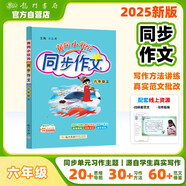 2025年秋季黃岡小狀元同步作文六年級上通用版小學(xué)生作文書(shū)輔導語(yǔ)文寫(xiě)作日記訓練6年級上冊同步作文