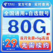 中國電信流量卡純上網(wǎng)純流量不變全國通用套餐不限速可選號電話(huà)卡低月租手機卡4g5g 貝貝卡-29元80G全國流量+可選號+套餐不變