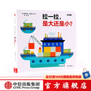 拉一拉 是大還是?。▌?chuàng)意大師拉拉翻翻大驚喜系列）【0-3歲】 中信出版社圖書