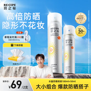 RECIPE玥之秘水晶防曬噴霧180+50ml防水防汗持久紫外線防曬霜套裝SPF50+