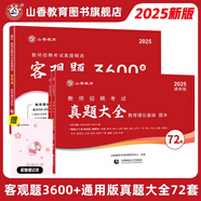 山香教育2025教師招聘編制考試用書(shū)教育基礎(chǔ)知識(shí)客觀(guān)題3600道真題精選 【真題練習(xí)】3600+通用版真題大全72套