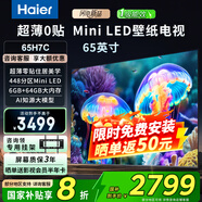 海爾（Haier）超薄壁紙電視 Mini LED全面屏240Hz高刷游戲家用一級能效電視機 2025年新品 H7C系列 65英寸 6+64G 448分區(qū)【65H7C】 咨詢客服享優(yōu)惠