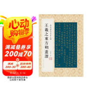 金印歷代名家小楷：王羲之東方朔畫贊