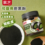 展藝植物炭黑20g 竹碳粉烘培可食用色素烘焙蛋糕奶油炭黑色粉