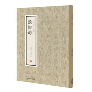 歷代名家小楷珍品：歐陽詢