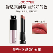 Joocyee酵色水精華潤養(yǎng)口紅#01氣色裸3.5g 裸色水感鏡面潤唇生日禮物