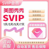 美圖秀秀svip會(huì )員7天1天月美圖秀秀粉鉆vip一天電腦手機網(wǎng)頁(yè)版 3天粉鉆svip(手機或平板用）