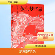 東京夢華錄 文字版《清明上河圖》 孟元老 大宋盛景繁華錄 汴京翔實旅行指南  附《清明上河圖》全圖 戴建業(yè)教授推薦版  通俗譯文 千年前繁華都市旅行指南