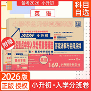 百校聯(lián)盟2026著名重點(diǎn)中學(xué)招生分班真卷精選語(yǔ)文數(shù)學(xué)英語(yǔ)小學(xué)畢業(yè)升學(xué)真題詳解小升初分班考試卷名校沖刺總復(fù)習(xí)西安小升初真題卷 英語(yǔ) 小學(xué)畢業(yè)升學(xué)真題詳解