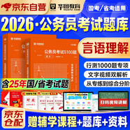 華圖公考2026行測5000題 言語理解與表達2本 國省市聯(lián)考公務員考試教材模塊專項強化真題 高分題庫刷題資料 北京浙江蘇山廣東西四川河南北湖福建安徽 可搭網(wǎng)課粉筆980技巧手冊中公花生十三寶典