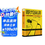 即興演講 掌控人生關(guān)鍵時(shí)刻 征服他人的說(shuō)話技巧溝通藝術(shù)交流技術(shù)演講與口才訓(xùn)練書籍商業(yè)談判談話的技巧策略