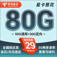 中國(guó)電信流量卡 純上網(wǎng)電信流量卡5G4G電信卡手機(jī)卡電話卡手機(jī)卡流量卡上網(wǎng)卡 星卡：29元80G+套餐可續(xù)約+首月免費(fèi)-蔥花
