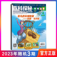 百科探秘 玩轉(zhuǎn)地球  過期刊 2023年3期