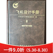 飛機(jī)設(shè)計(jì)手冊(cè) 8 重量平衡與控制 平衡與控制