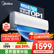 美的空調 爆款推薦 酷省電 新一級能效 變頻冷暖 家電國家補貼入口 節能省電家用臥室掛機 以舊換新 大1匹 一級能效 酷省電 省電24%