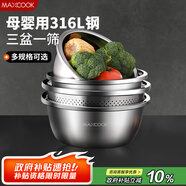 美廚（maxcook）316L不銹鋼盆篩4件套 加厚調(diào)料盆洗菜盆和面盆 米篩味斗 MCWA5868