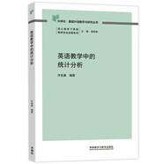 英語教學(xué)中的統(tǒng)計(jì)分析（外研社基礎(chǔ)外語教學(xué)與研究叢書 核心素養(yǎng)下英語教師專業(yè)發(fā)展系列）程曉堂主編