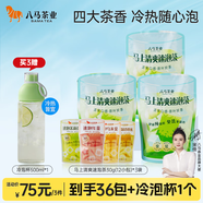 八馬茶業(yè)馬上清爽冷泡茶 紅茶烏龍茶單叢茉莉花茶四口味速泡12包*2.5g