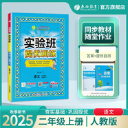 2025秋 實(shí)驗(yàn)班提優(yōu)訓(xùn)練 二年級(jí)上冊(cè) 語文人教版 強(qiáng)化拔高教材同步練習(xí)冊(cè)