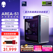 外星人臺(tái)式機(jī) Area-51 高端電競 游戲臺(tái)式電腦(Ultra 9 32G 1T RTX5070Ti)星辰銀 水冷 80L可拓展 Ai圖站