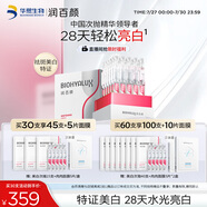 潤(rùn)百顏美白次拋精華液30支淡斑提亮補(bǔ)水保濕面部護(hù)膚品生日禮物華熙生物