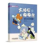 金龜子·大偵探嘟嘟熊·鉆石失竊案（彩色注音版）葛冰9787514840551