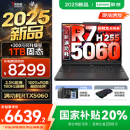 聯(lián)想拯救者R7000 2025補貼 電競游戲筆記本電腦P圖設(shè)計師y 大學(xué)生電腦不到9000 標壓銳龍 新R7 H255 16G 512G 5060｜國補 高刷高色域｜專業(yè)電競屏