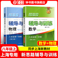 2025新思路輔導與訓練六年級七年級八年級上下冊數學(xué)物理六七八年級上下冊物理化學(xué)八年級九年級全一冊上海初中六七八九年級下冊教材教輔新思路輔導與訓練滬教版教材上?？茖W(xué)技術(shù)出版社 數學(xué)+物理【八年級上】（
