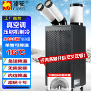 駱駝（CAMEL）工業(yè)移動空調(diào)冷風(fēng)扇快速壓縮制冷商用可移動式空調(diào)扇高溫崗位機(jī)房廚房廠房大空間大風(fēng)量 大2匹  4000W制冷量|雙管機(jī)械款