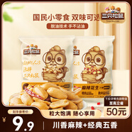 三只松鼠脫油花生五香麻辣混合味240g 堅果炒貨禮盒花生米零食小吃下酒菜