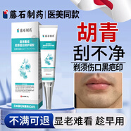 藤石制藥胡青膏可搭去除淡化胡茬胡子黑印男士專用黑色素沉淀去根BP 3盒【長期胡青刮不凈 改變邋遢 人人愛】