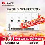 華為全屋wifi6套裝4個(gè)AP160雙網(wǎng)口86ap面板+8口交換機(jī) 家用無線千兆一拖四ac+ap路由器 企業(yè)級網(wǎng)絡(luò)組網(wǎng)