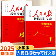 2025新版人民日報教你寫(xiě)出好文章小學(xué)生三年級四五六年級課外閱讀書(shū)籍作文大全伴你閱讀帶你讀時(shí)政作文素材與金句技法閱讀寫(xiě)作 小學(xué)通用 【五年級 4冊】伴你閱讀+寫(xiě)好文章