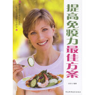 提高免疫力方案/21世紀幸福家庭叢書(shū)(21世紀幸福家庭叢書(shū)) 張勝杰 河北科學(xué)技術(shù)出版社 9787537532983