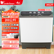 小天鵝（LittleSwan）16.5公斤半自動(dòng)雙桶雙缸洗衣機kg家用大容量商用半自動(dòng)波輪洗衣機 品牌電機 強勁動(dòng)力 噴淋脫水 TP200-S66E【20公斤商用型】