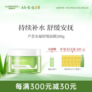 璦露德瑪蘆薈膠水凝舒緩睡眠面膜 蘆薈凝膠補水保濕面霜涂抹免洗護膚品 【懶人免洗】水凝舒緩面膜200g