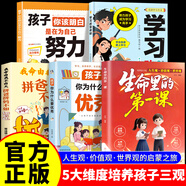 【京倉直配】生命里的第一課 培養(yǎng)孩子的人生觀價值觀世界觀指引人生方向中小學(xué)生課外閱讀書籍每一次成長都始于最初的一課兒童成長教育書籍 【全5冊】優(yōu)秀孩子奮發(fā)成長啟蒙合集