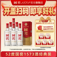 國窖1573 【中秋搶先購】濃香型白酒 經(jīng)典裝 過(guò)節送禮 收藏 婚禮 商務(wù)宴請 52度 500mL 6瓶 整箱裝【掃碼贏(yíng)紅包】