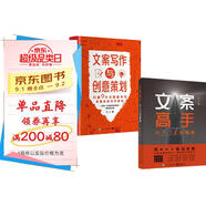 文案寫作與創(chuàng)意策劃+文案高手從入門到精通（全2冊）好文案馬上上手讓文案更加得心應(yīng)手文案寫作書籍