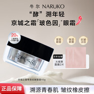牛爾眼霜京城之霜尊榮菁萃抗皺眼霜緊致淡化細(xì)紋黑眼圈熬夜眼霜禮物 【抗皺緊致】玻色因抗皺眼霜10g+面膜2片