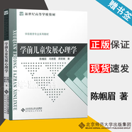【官方包郵】學(xué)前兒童發(fā)展心理學(xué) 陳幗眉 北京師范大學(xué)出版社 學(xué)前教育專(zhuān)業(yè)系列教材