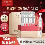 丁家宜（TJOY）膠原棒重組膠原蛋白次拋精華乳液人參精華乳液護(hù)膚品1.5ml*30支