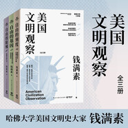 美國文明觀(guān)察：全三冊（哈佛大學(xué)美國文明史大家錢(qián)滿(mǎn)素美國文明三部曲！解析貿易戰與關(guān)稅戰由來(lái)已久的深層動(dòng)因?。?
                                         title=
