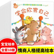 兒童情商與人格培養繪本全套10冊學(xué)會(huì )欣賞自己謝謝你的鼓勵我做哥哥了勿需盲目羨慕我有一個(gè)好弟弟2-6歲兒童早教繪本 兒童情商與人格培養全10冊