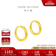 周大福簡約黃金耳環(huán)女足金耳飾生日禮物(工費(fèi):120計(jì)價(jià))EOF153 足金 約1.30g
