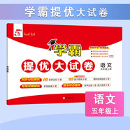 2025秋新版 學(xué)霸提優(yōu)大試卷五年級(jí)上冊(cè)語(yǔ)文人教部編版全國(guó)通用 5星5上測(cè)試卷期中期末考試單元卷子