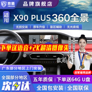 京盾捷途大圣X70X70PLUS X90PLUS X95 360度全景影像系統(tǒng)行車記錄儀5D 21-24 25款捷途X90PLUS  5D全景 汽車全車360度環(huán)視加裝行車記錄儀倒車高清