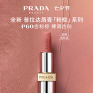 普拉達（PRADA）【新品上市】啞光唇膏口紅P60-杏粉棕 七夕情人節生日禮物女