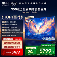 TCL 雷鳥 100Max 25款 98/100 英寸巨幕 4K144Hz 4+128G 一級能效家電補貼智能液晶會議平板電視機 100英寸 政府補貼 100 Max 25款
